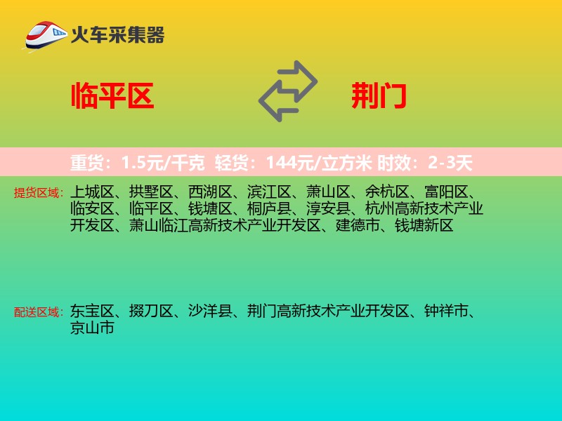 临平区到荆门物流专线
