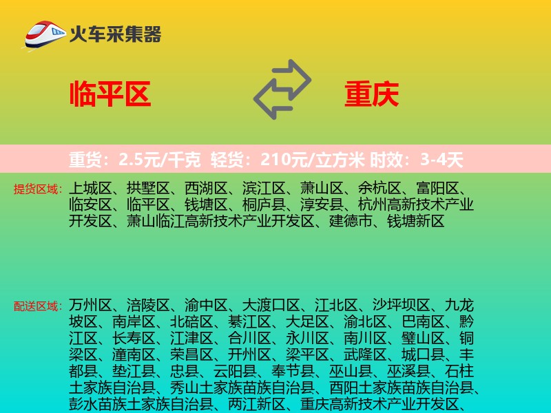 临平区到重庆物流专线