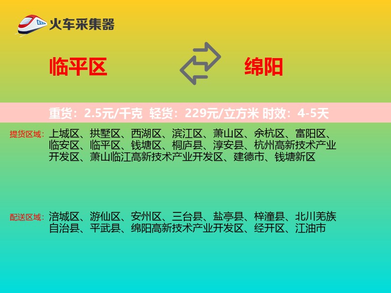 临平区到绵阳物流专线