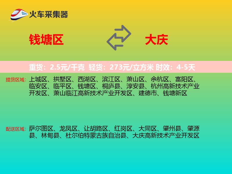 钱塘区到大庆物流专线