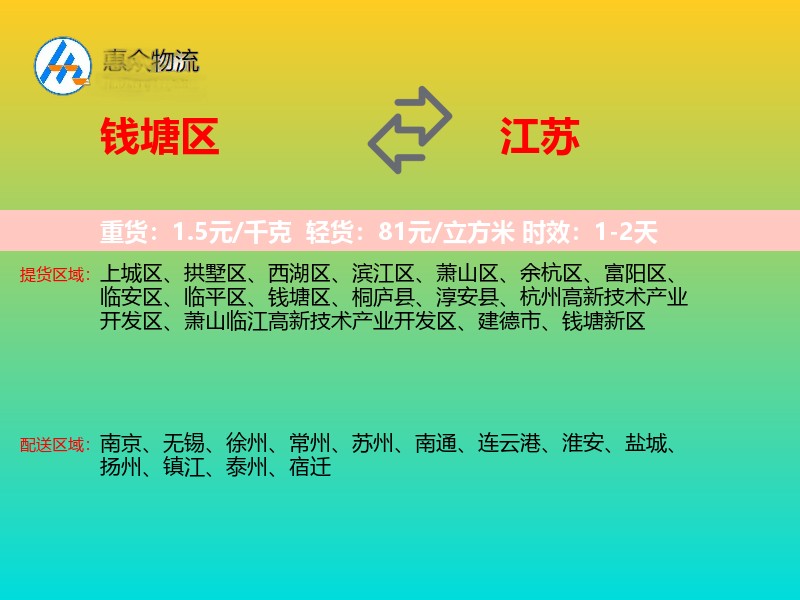钱塘区到江苏物流专线