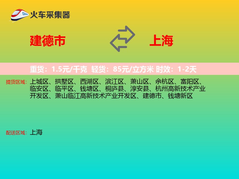 建德市到上海长途搬家