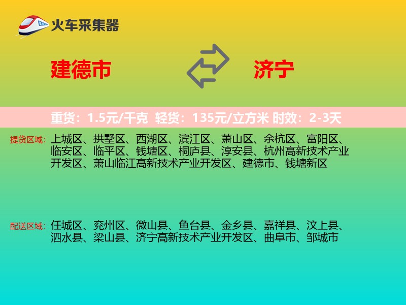建德市到济宁物流专线