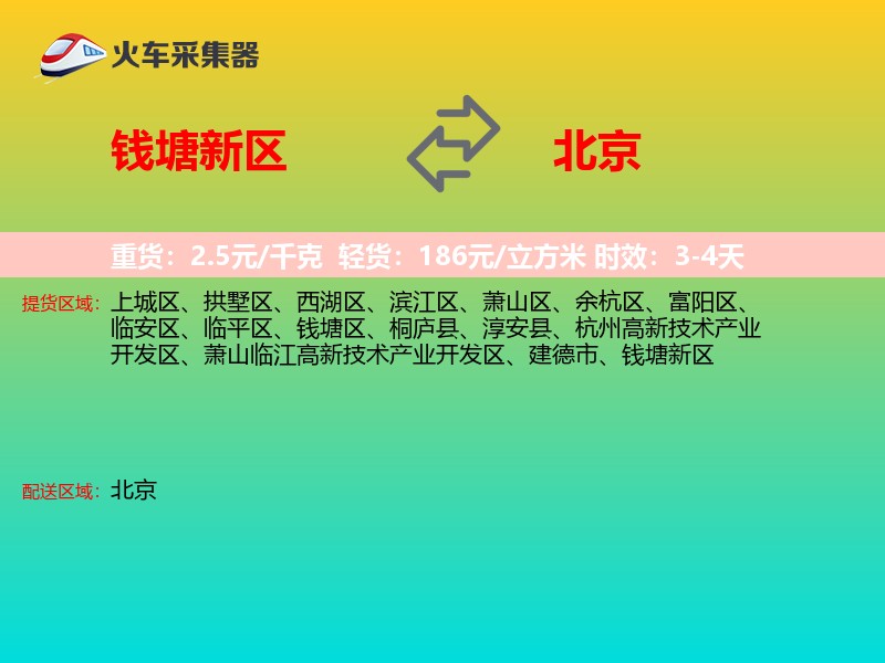 钱塘新区到北京长途搬家