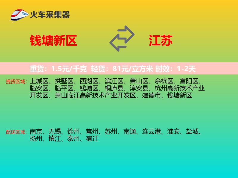钱塘新区到江苏物流专线
