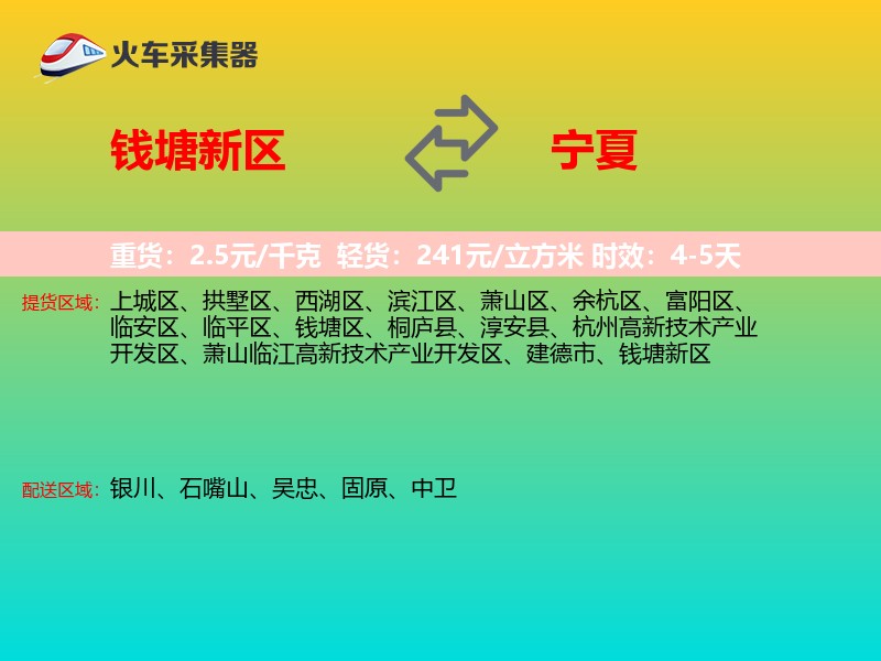 钱塘新区到宁夏长途搬家