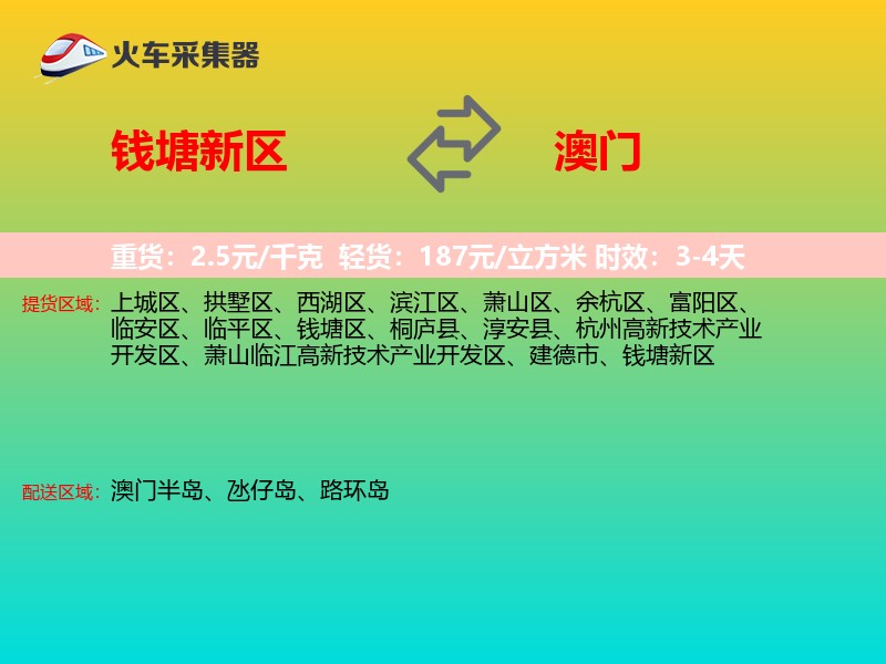钱塘新区到澳门长途搬家