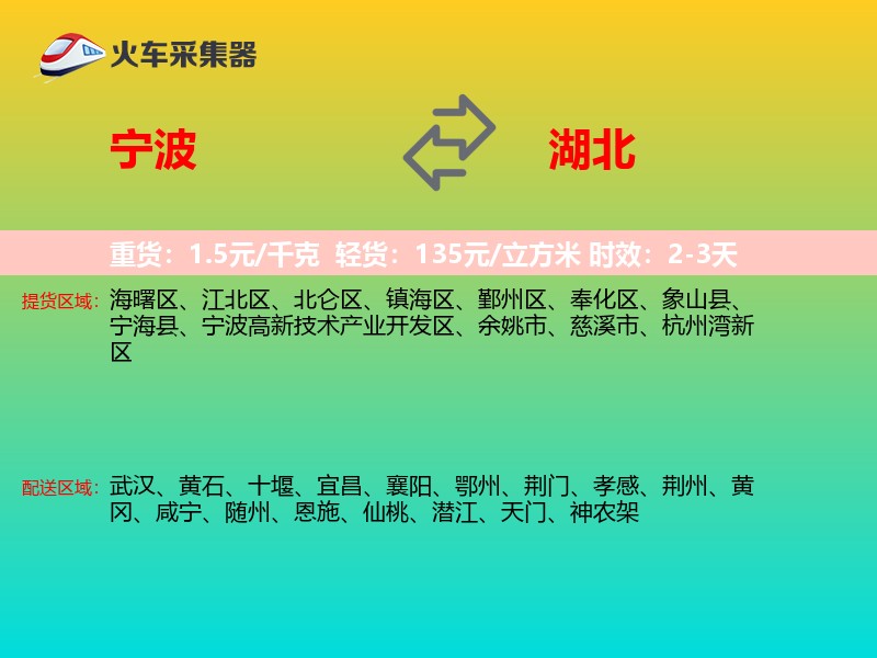 宁波到湖北物流专线