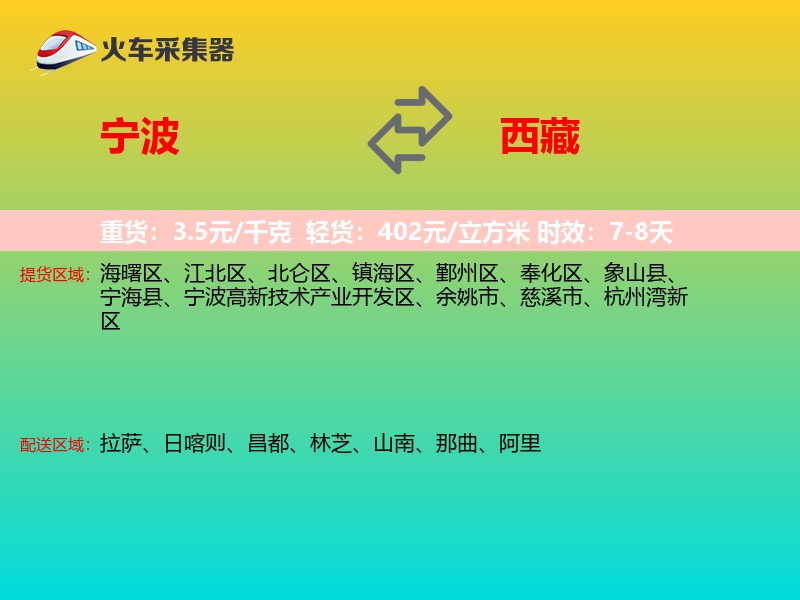 宁波到西藏物流专线