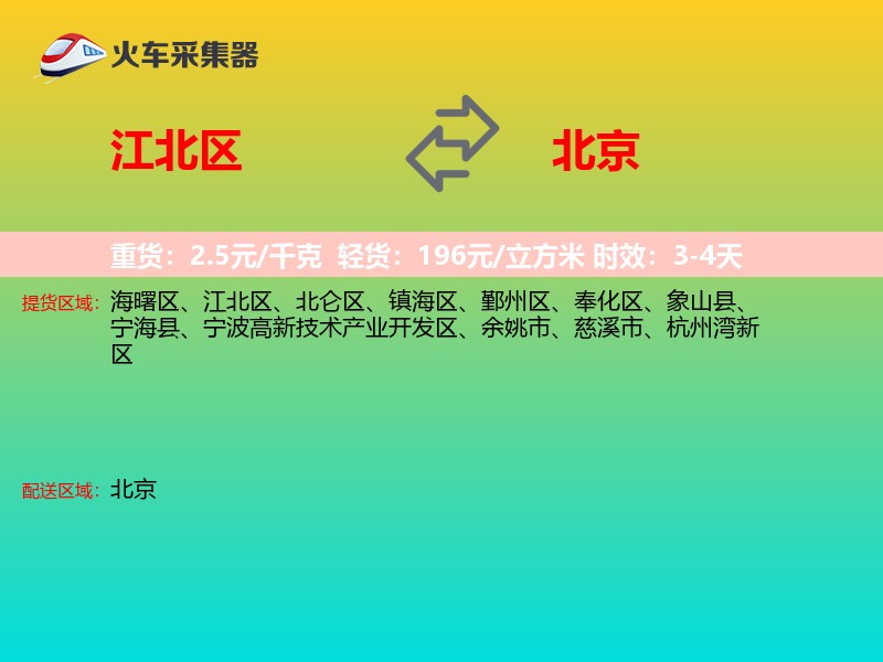 江北区到北京物流专线