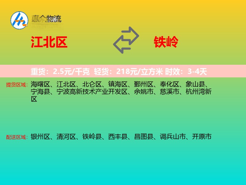 江北区到铁岭物流专线