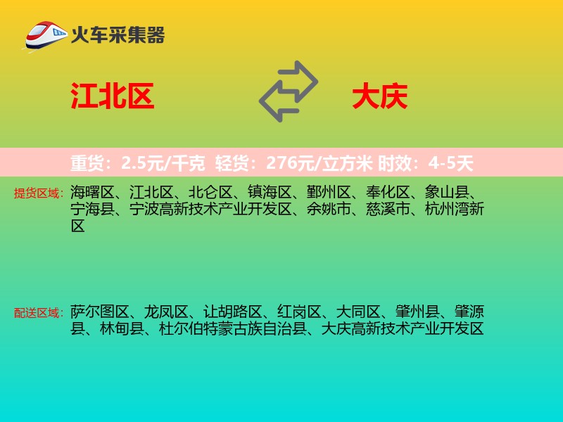 江北区到大庆物流专线