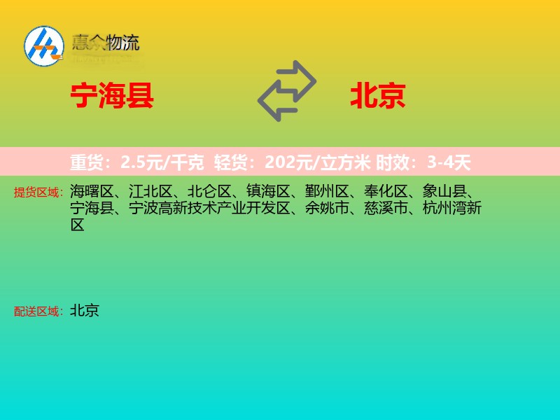 宁海县到北京物流专线
