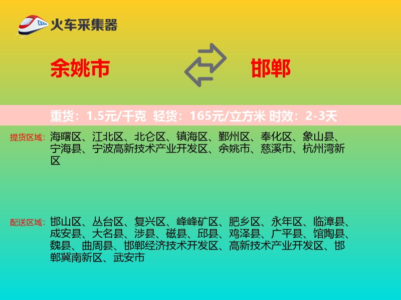 余姚市到邯郸物流专线