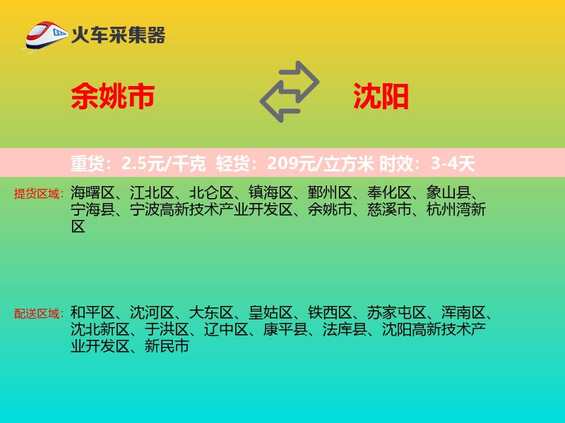 余姚市到沈阳物流专线
