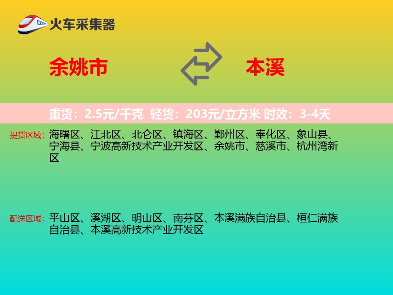 余姚市到本溪物流专线