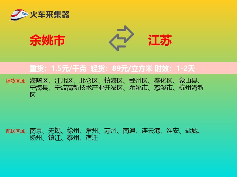 余姚市到江苏物流专线