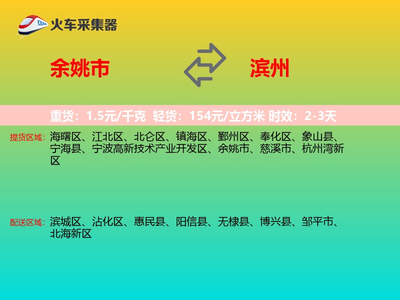 余姚市到滨州物流专线