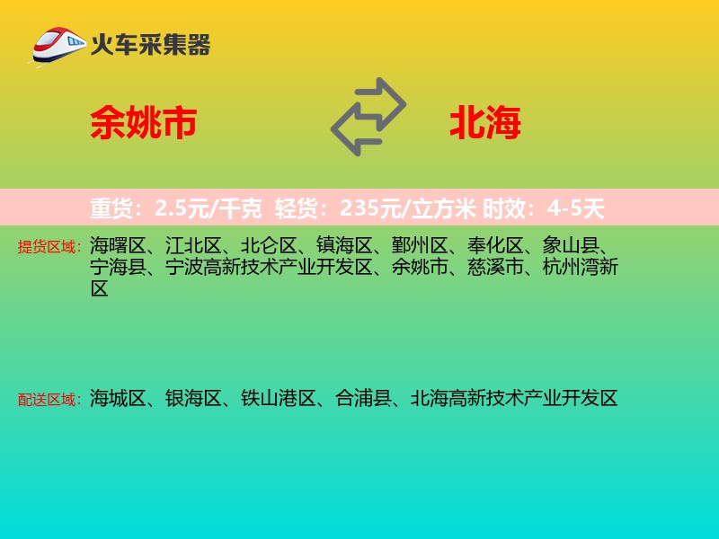 余姚市到北海物流专线