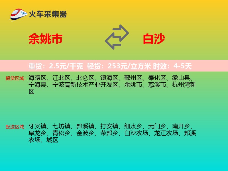 余姚市到白沙物流专线