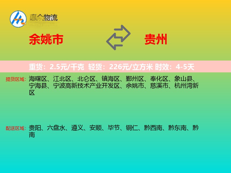 余姚市到贵州物流专线