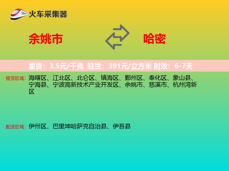 余姚市到哈密物流专线