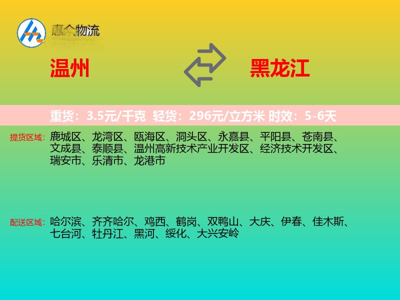 温州到黑龙江物流专线