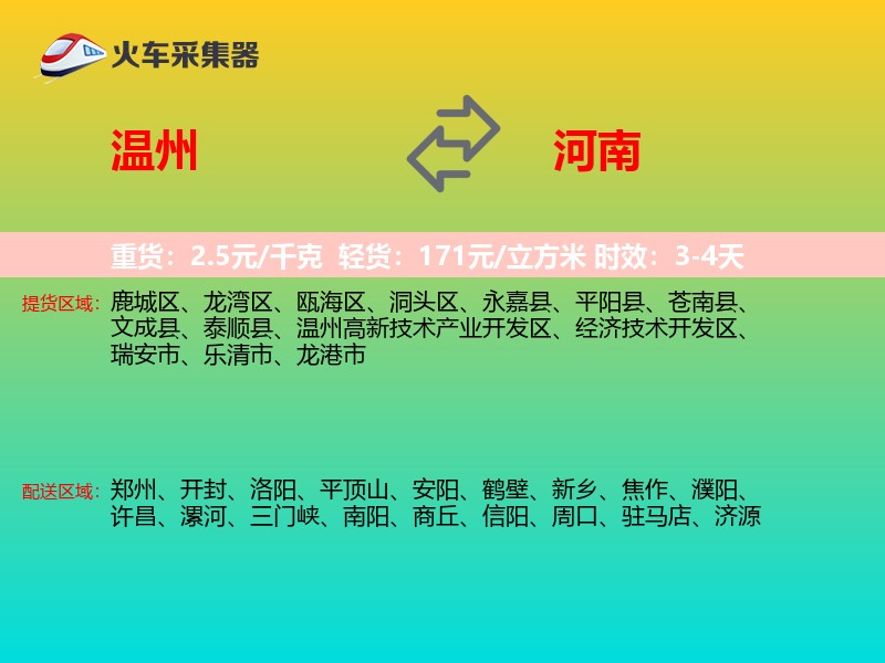 温州到河南长途搬家