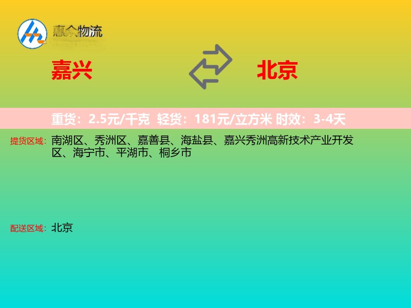 嘉兴到北京长途搬家