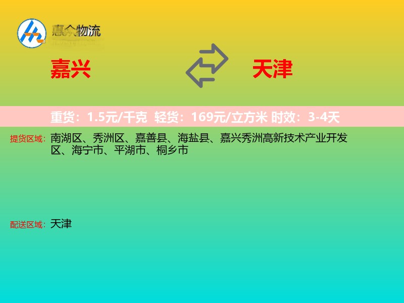 嘉兴到天津物流专线