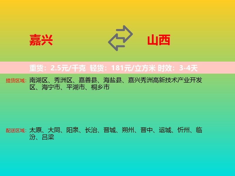 嘉兴到山西长途搬家
