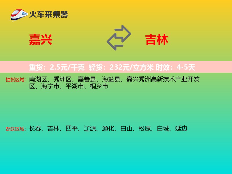 嘉兴到吉林轿车托运