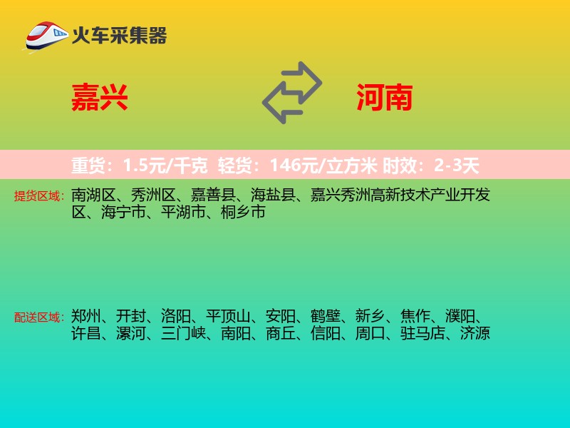 嘉兴到河南长途搬家