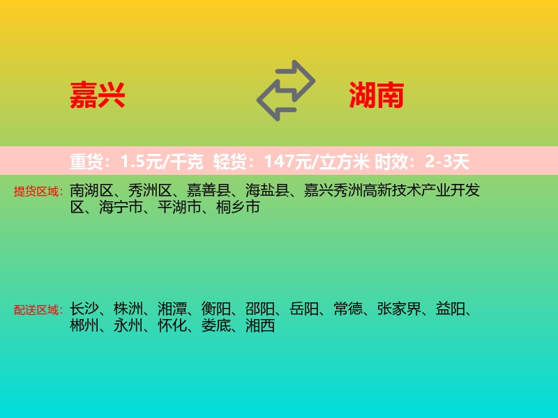 嘉兴到湖南长途搬家