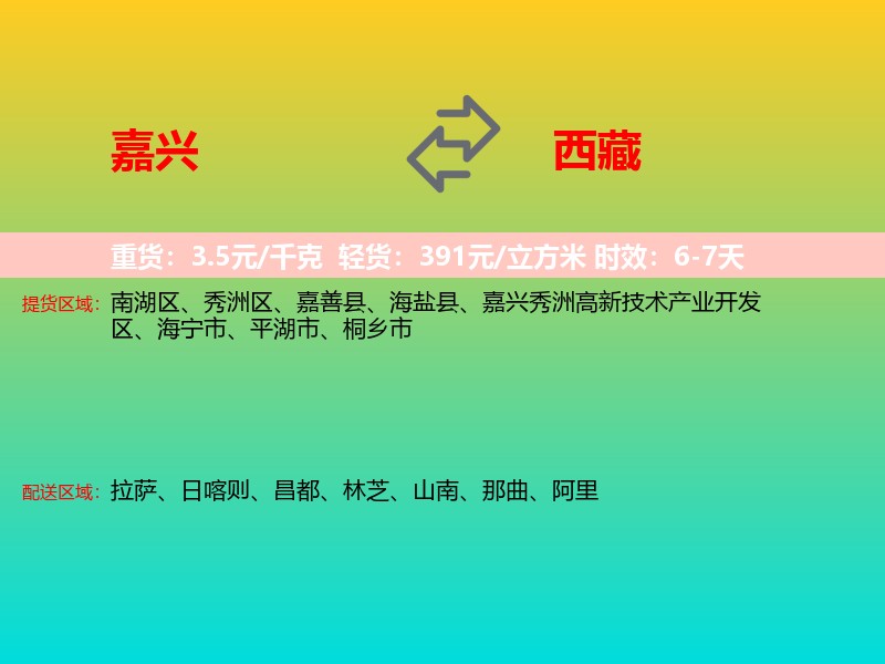 嘉兴到西藏长途搬家