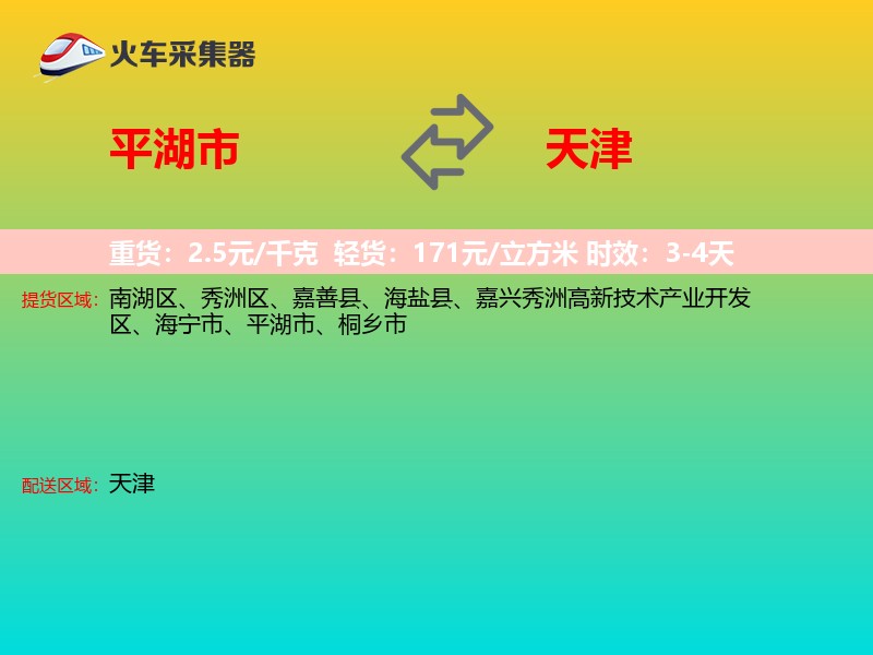 平湖市到天津物流专线
