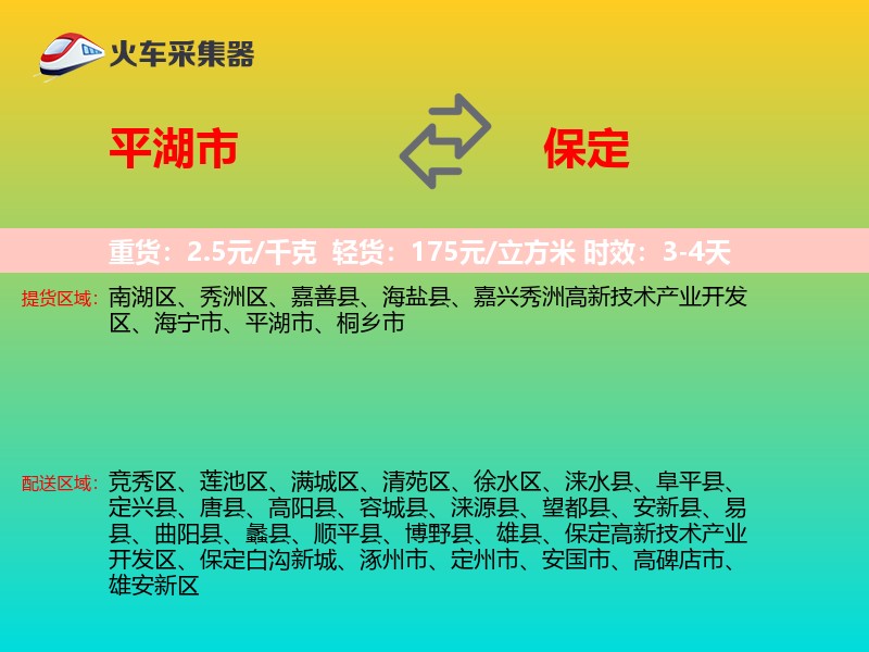平湖市到保定物流专线