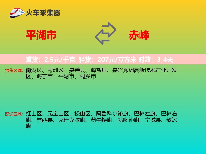 平湖市到赤峰物流专线