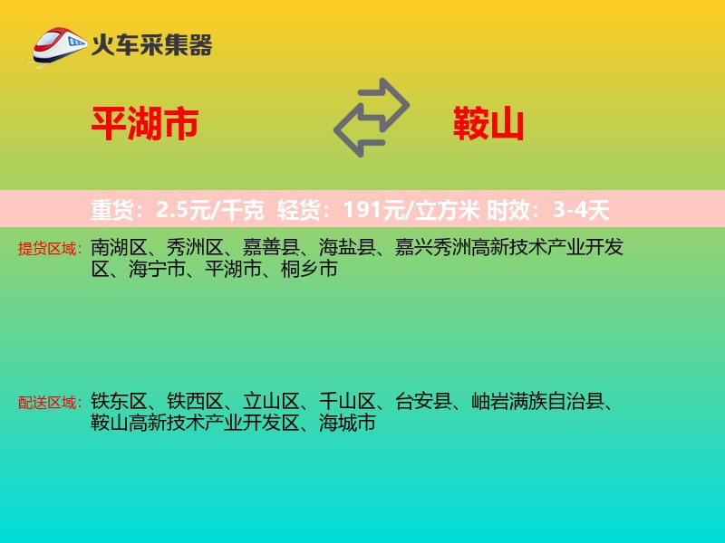 平湖市到鞍山物流专线