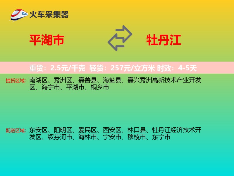 平湖市到牡丹江物流专线