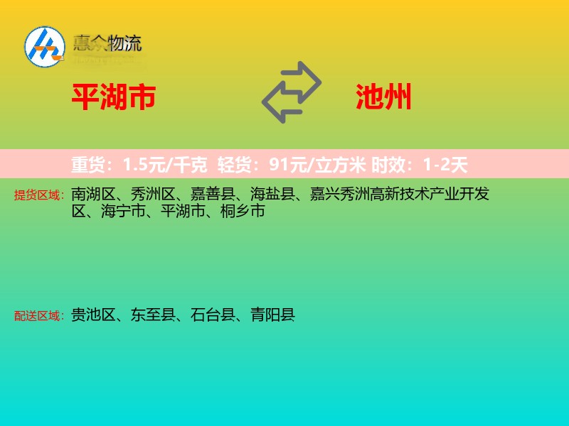 平湖市到池州物流专线