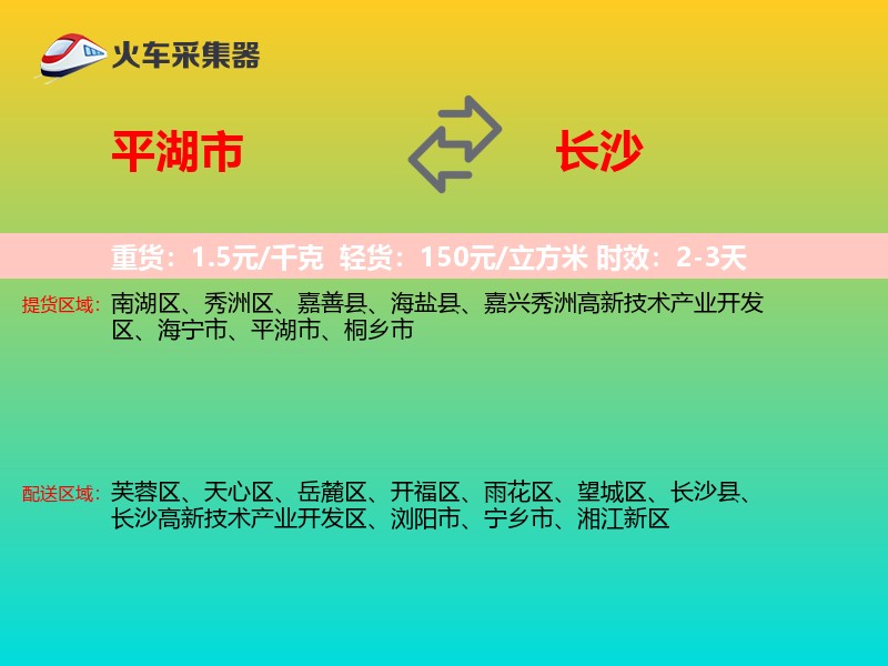 平湖市到长沙物流专线