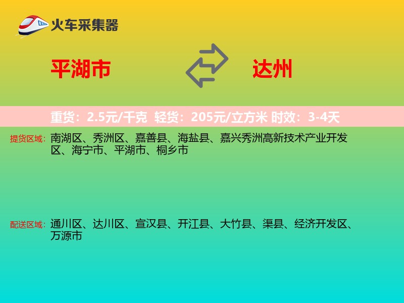 平湖市到达州物流专线