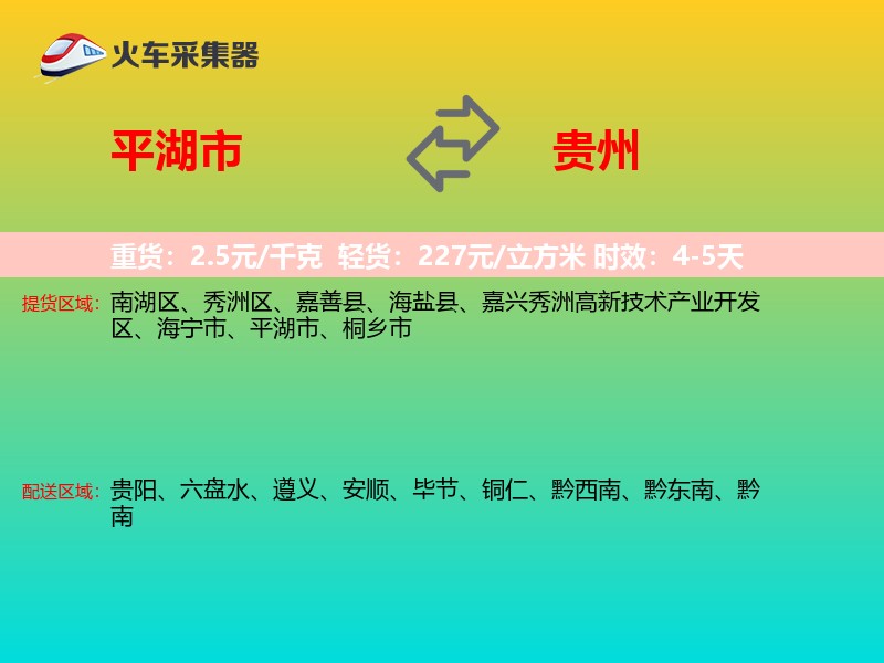 平湖市到贵州物流专线