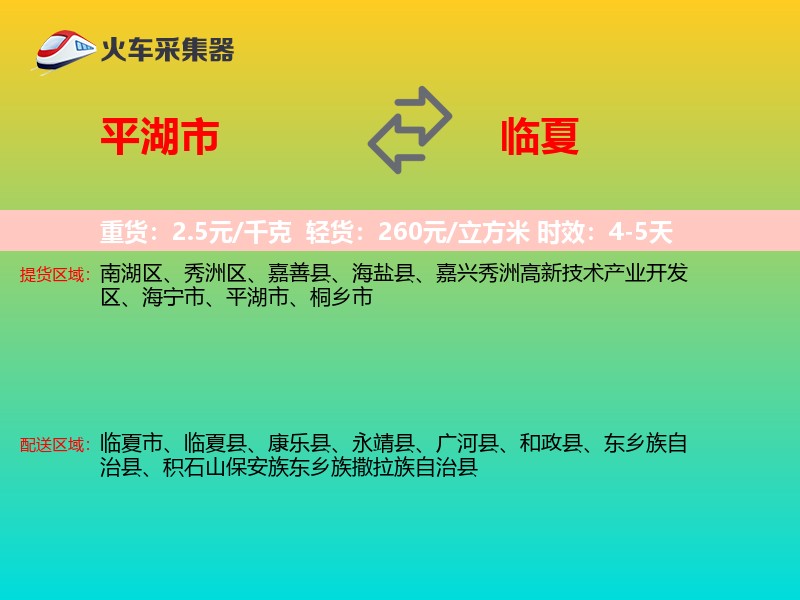 平湖市到临夏物流专线