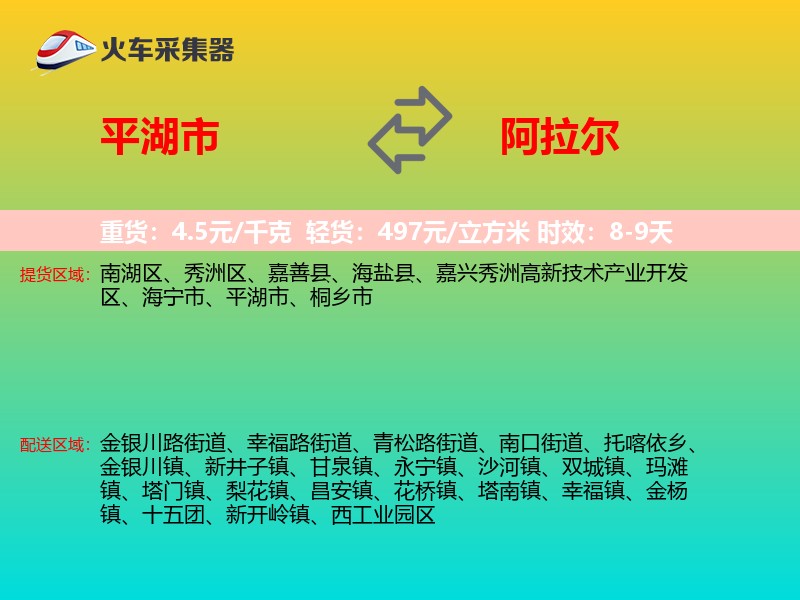 平湖市到阿拉尔物流专线