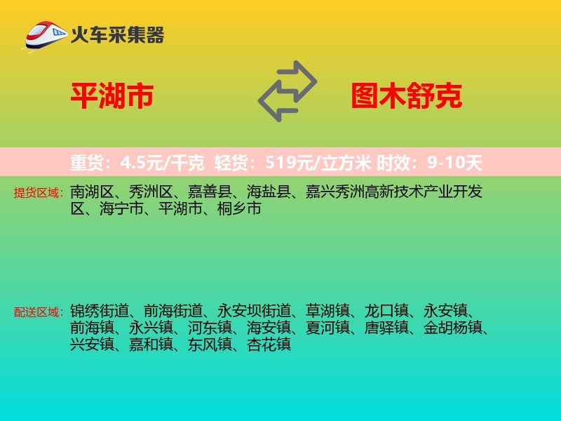 平湖市到图木舒克物流专线