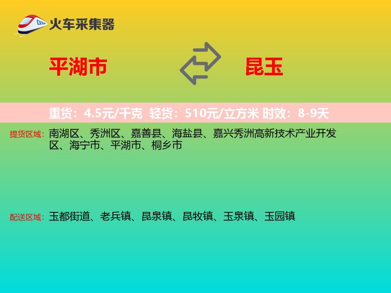 平湖市到昆玉物流专线
