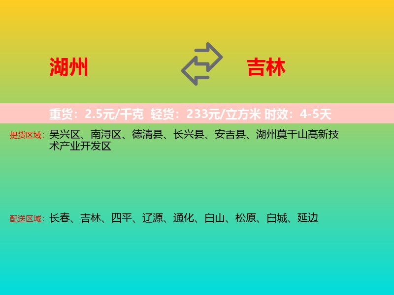 湖州到吉林长途搬家