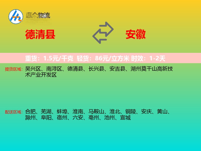德清县到安徽物流专线